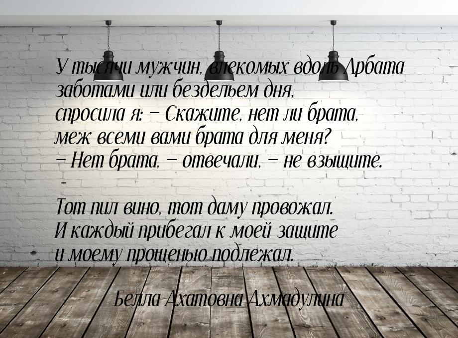 У тысячи мужчин, влекомых вдоль Арбата заботами или бездельем дня, спросила я:  Ска