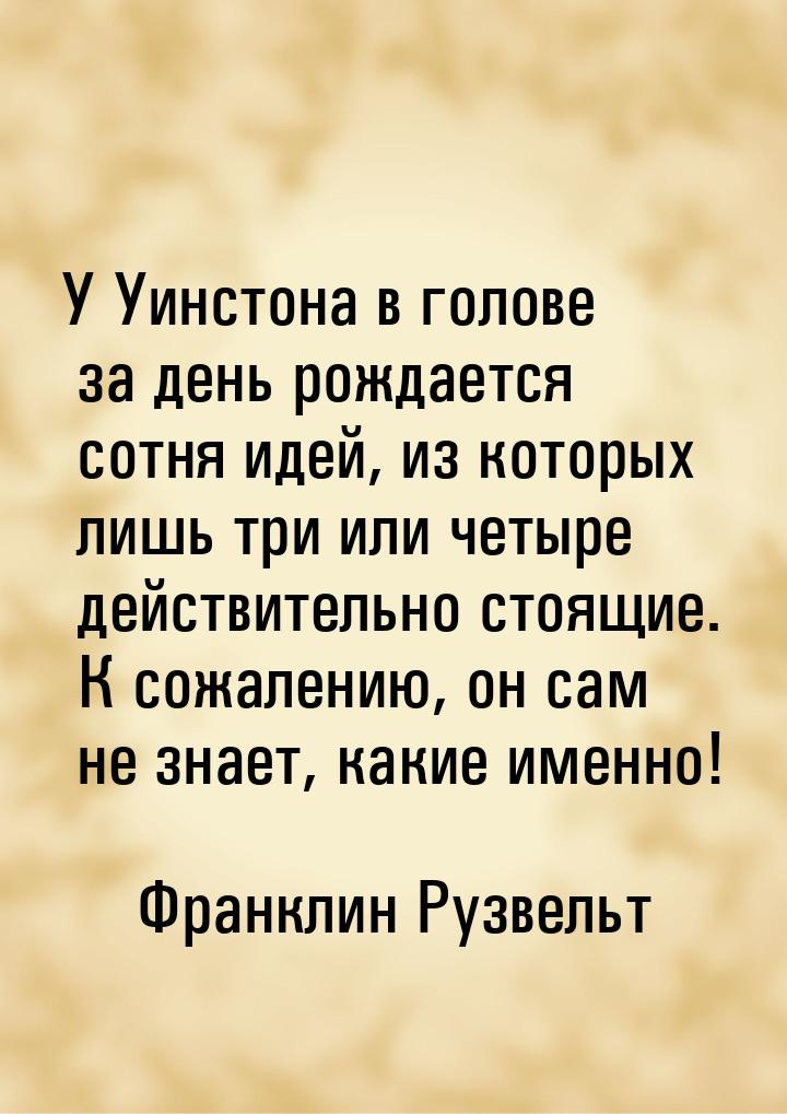 У Уинстона в голове за день рождается сотня идей, из которых лишь три или четыре действите