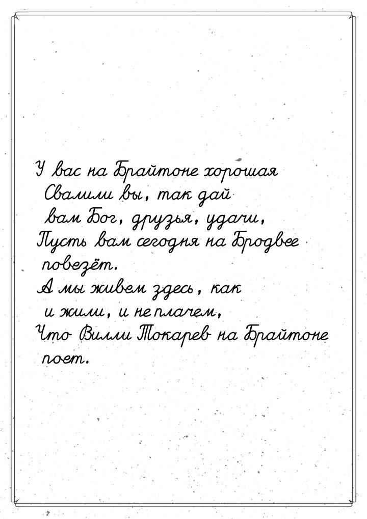 У вас на Брайтоне хорошая Свалили вы, так дай вам Бог, друзья, удачи, Пусть вам сегодня на