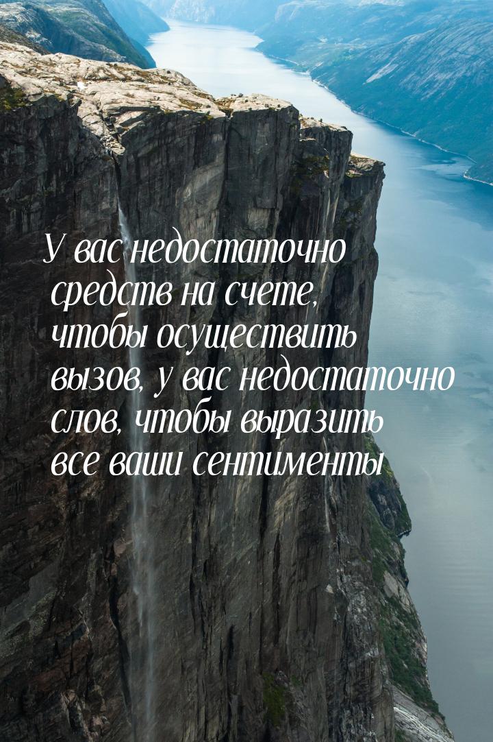 У вас недостаточно средств на счете, чтобы осуществить вызов, у вас недостаточно слов, что