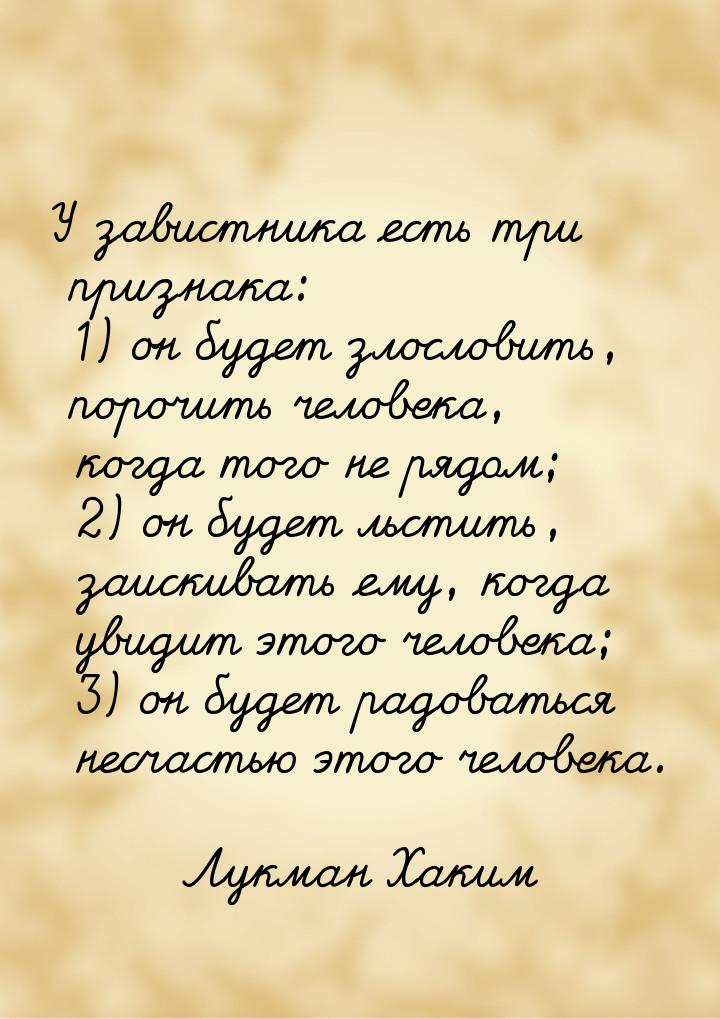 У завистника есть три признака: 1) он будет злословить, порочить человека, когда того не р