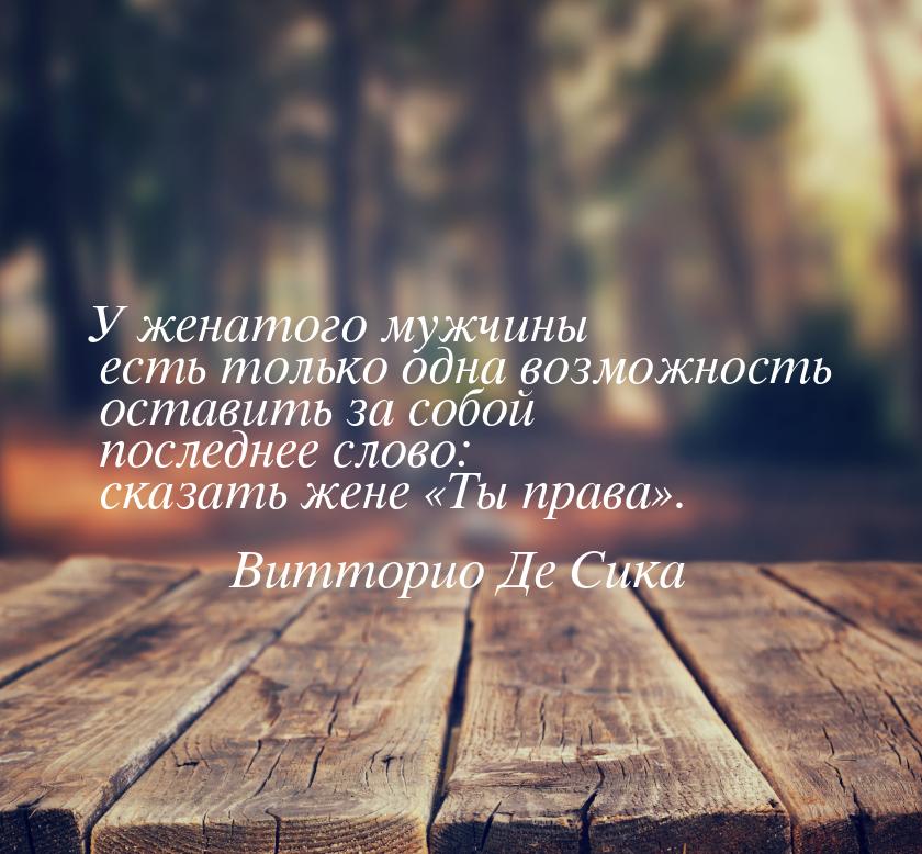 У женатого мужчины есть только одна возможность оставить за собой последнее слово: сказать