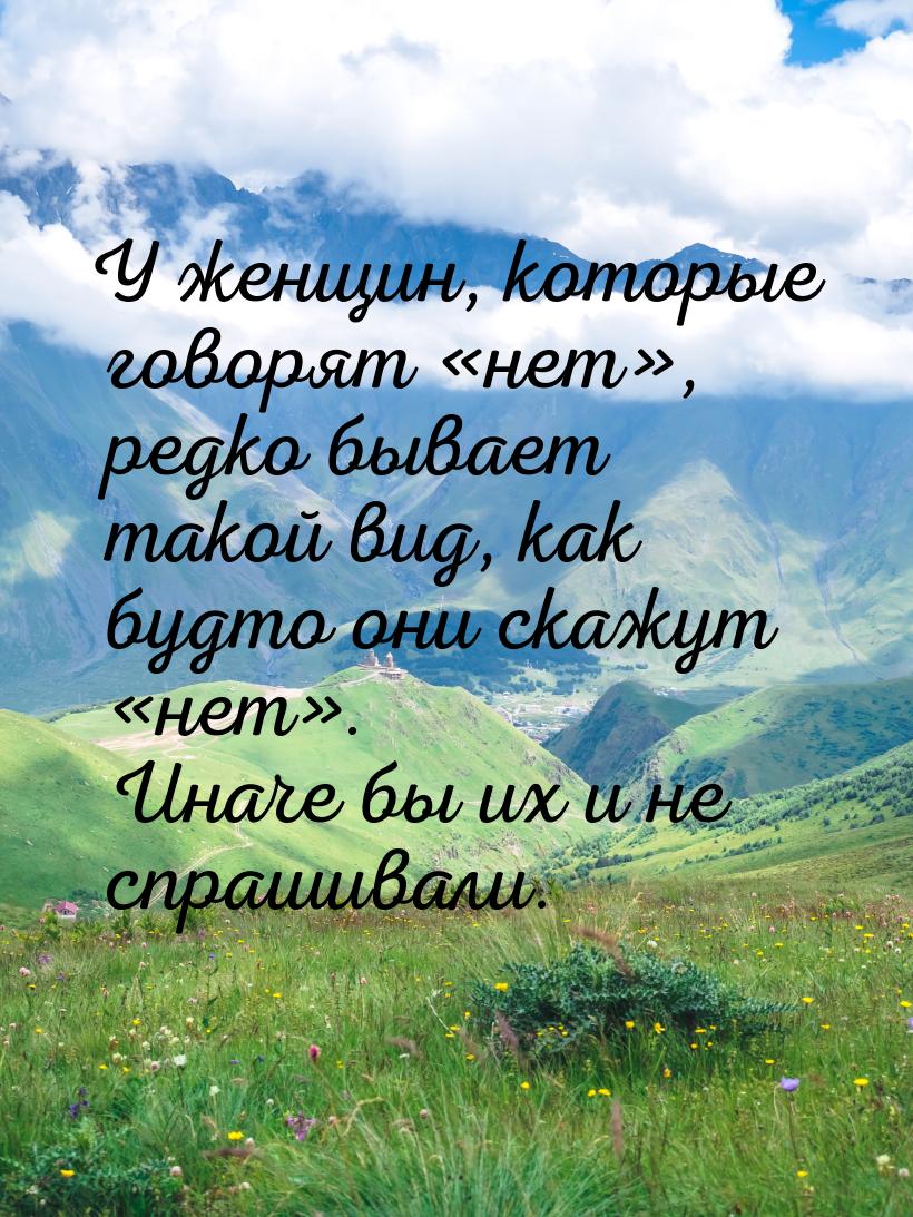 У женщин, которые говорят «нет», редко бывает такой вид, как будто они скажут «нет». Иначе