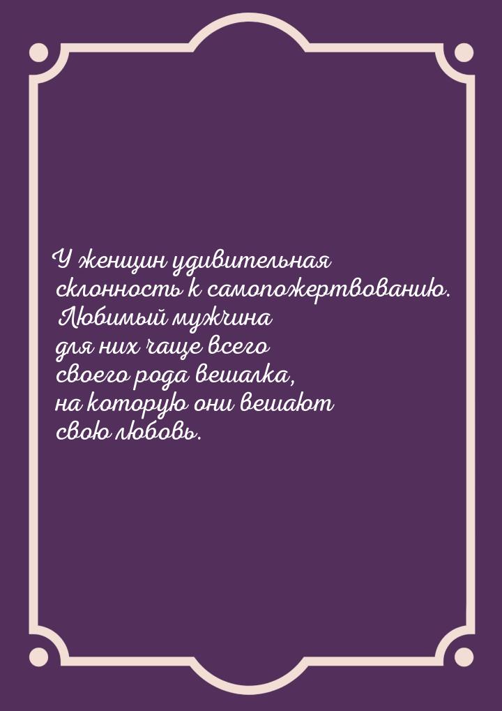 У женщин удивительная склонность к самопожертвованию. Любимый мужчина для них чаще всего с