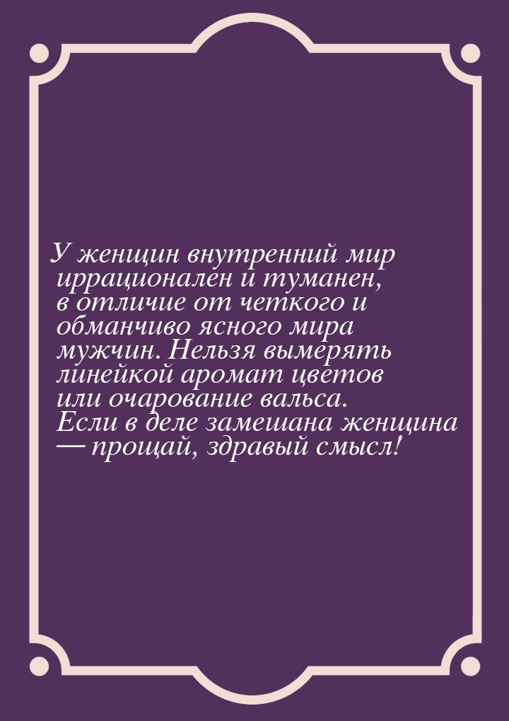 У женщин внутренний мир иррационален и туманен, в отличие от четкого и обманчиво ясного ми