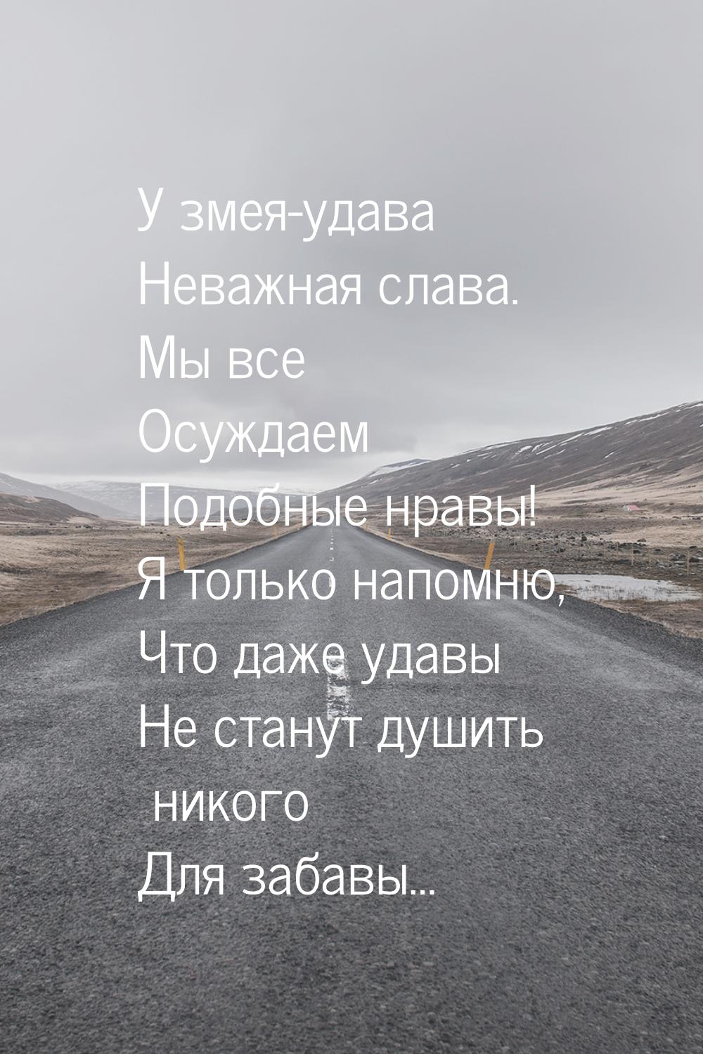 У змея-удава Неважная слава. Мы все Осуждаем Подобные нравы! Я только напомню, Что даже уд