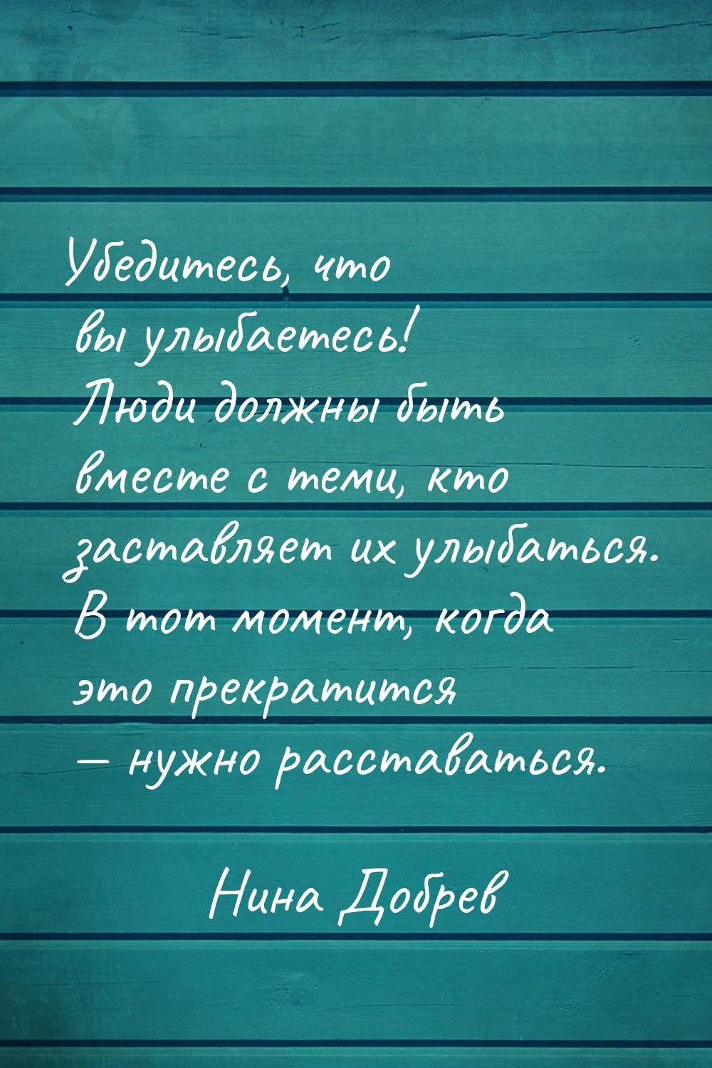 Убедитесь, что вы улыбаетесь! Люди должны быть вместе с теми, кто заставляет их улыбаться.