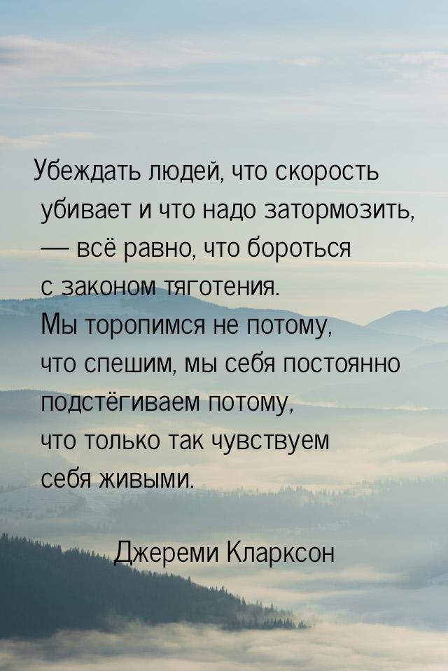 Убеждать людей, что скорость убивает и что надо затормозить,  всё равно, что бороть