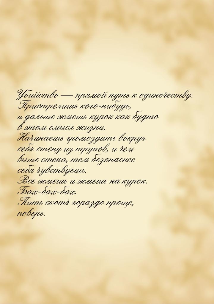 Убийство  прямой путь к одиночеству. Пристрелишь кого-нибудь, и дальше жмешь курок 