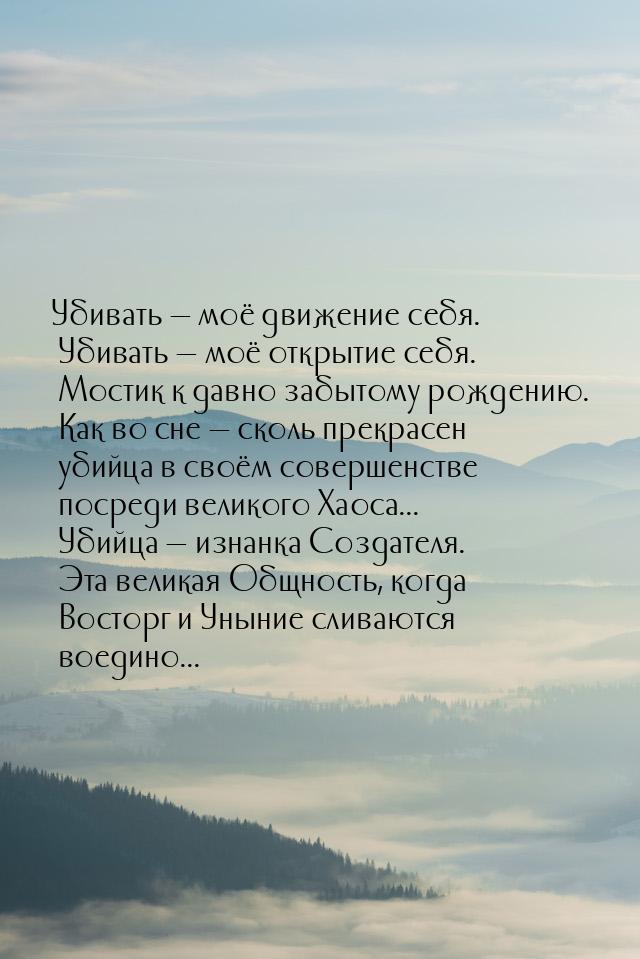 Убивать  моё движение себя. Убивать  моё открытие себя. Мостик к давно забыт