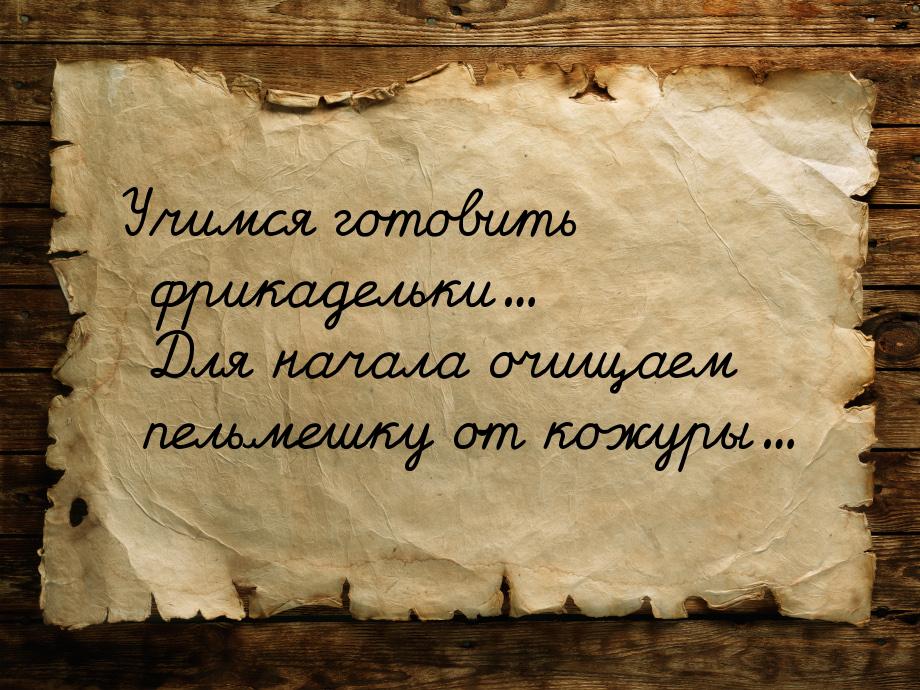 Учимся готовить фрикадельки... Для начала очищаем пельмешку от кожуры...