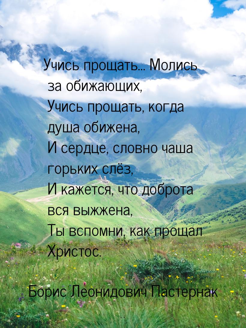 Учись прощать… Молись за обижающих,   Учись прощать, когда душа обижена,  И сердце, словно