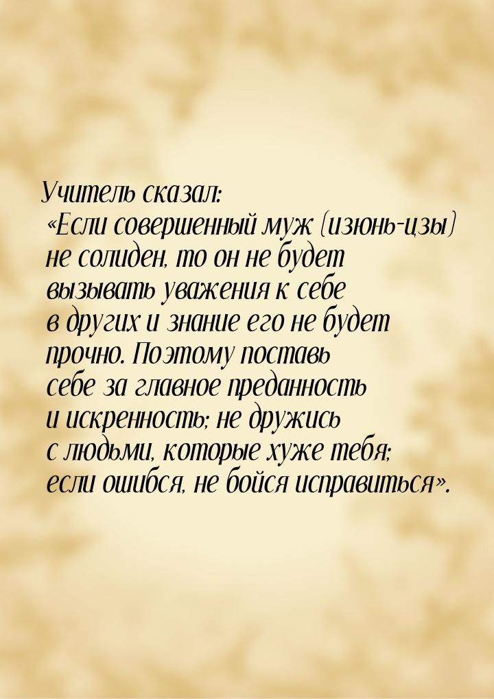 Учитель сказал: «Если совершенный муж (изюнь-цзы) не солиден, то он не будет вызывать уваж