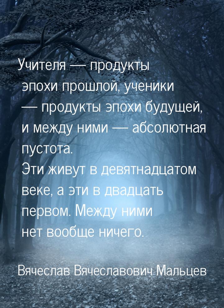 Учителя  продукты эпохи прошлой, ученики  продукты эпохи будущей, и между ни