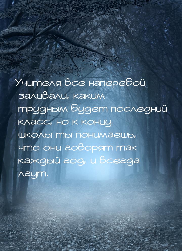 Учителя все наперебой заливали, каким трудным будет последний класс, но к концу школы ты п