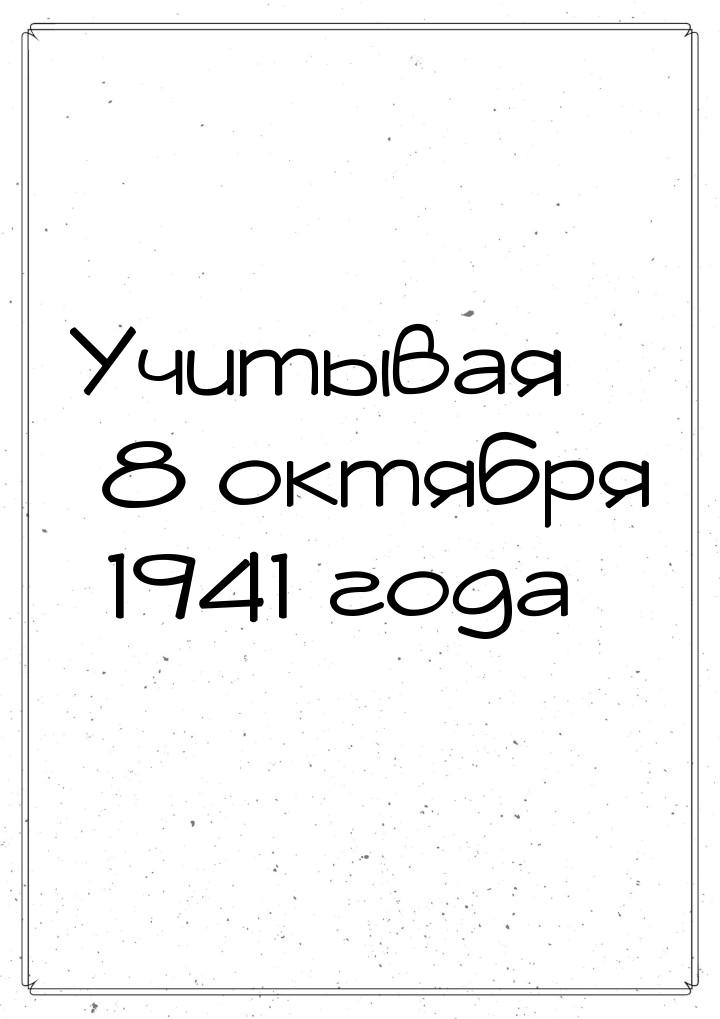 Учитывая 8 октября 1941 года