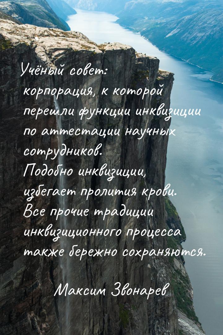 Учёный совет: корпорация, к которой перешли функции инквизиции по аттестации научных сотру