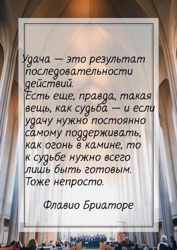 Удача — это результат последовательности действий. Есть еще, правда, такая вещь, как судьб