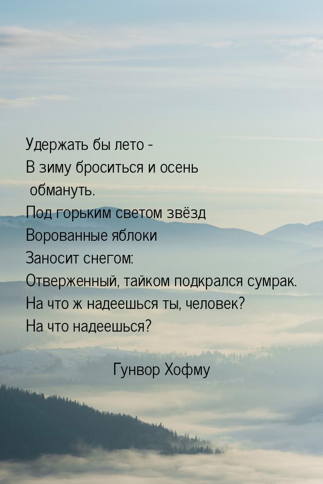 Удержать бы лето - В зиму броситься и осень обмануть. Под горьким светом звёзд Ворованные 