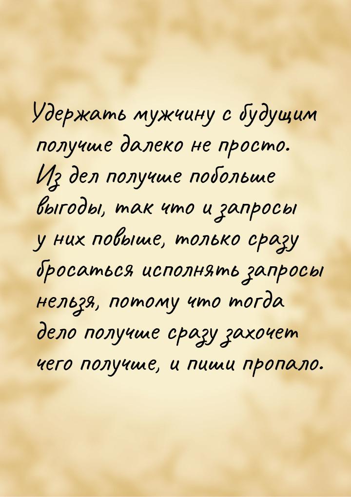 Удержать мужчину с будущим получше далеко не просто. Из дел получше побольше выгоды, так ч