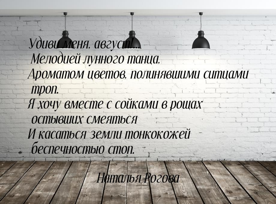 Удиви меня, август!... Мелодией лунного танца, Ароматом цветов, полинявшими ситцами троп. 