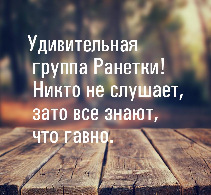 Удивительная группа Ранетки! Никто не слушает, зато все знают, что гавно.