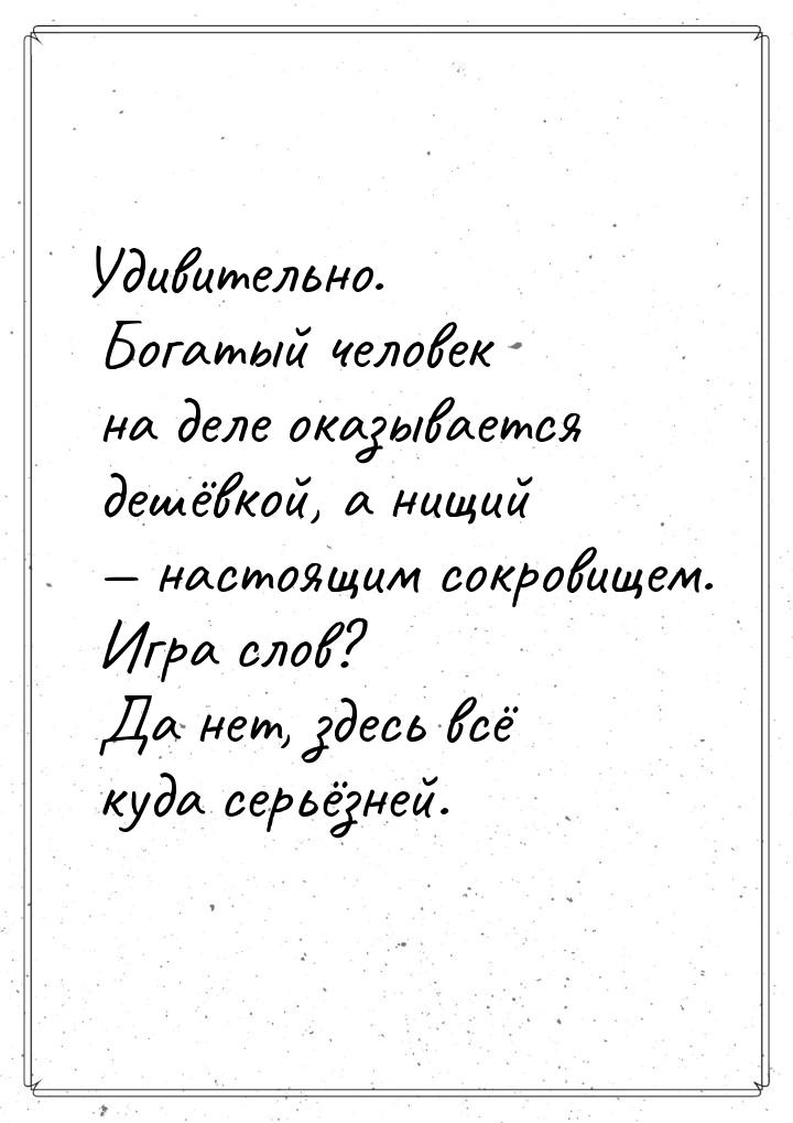 Удивительно. Богатый человек на деле оказывается дешёвкой, а нищий  настоящим сокро