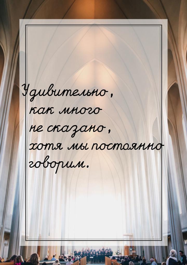 Удивительно, как много не сказано, хотя мы постоянно говорим.