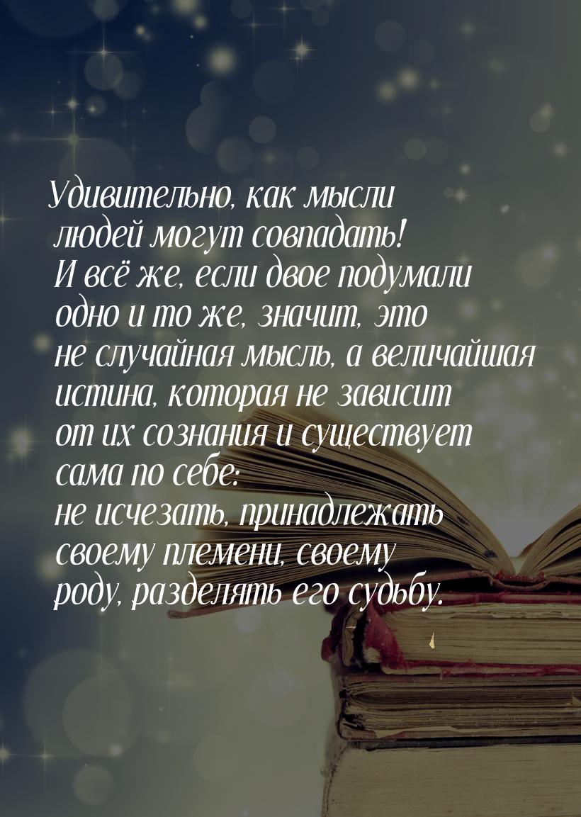 Удивительно, как мысли людей могут совпадать! И всё же, если двое подумали одно и то же, з