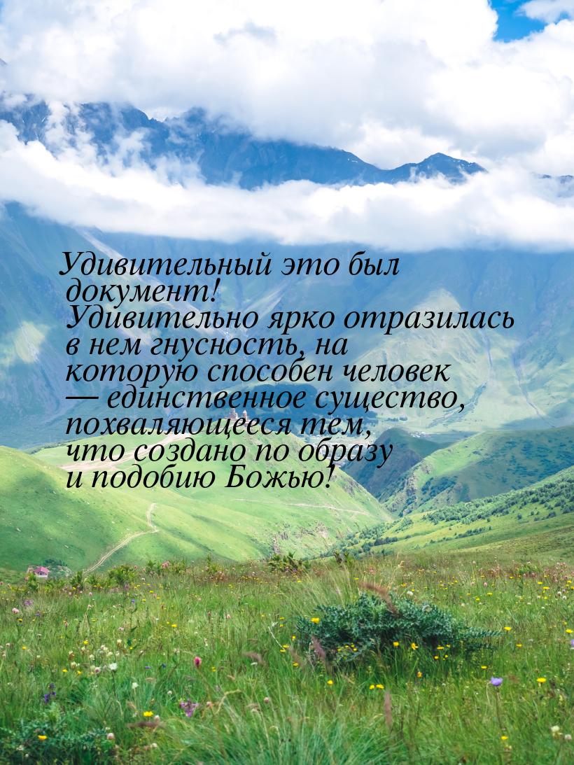 Удивительный это был документ! Удивительно ярко отразилась в нем гнусность, на которую спо