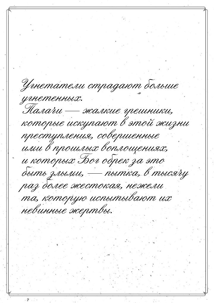 Угнетатели страдают больше угнетенных. Палачи  жалкие грешники, которые искупают в 