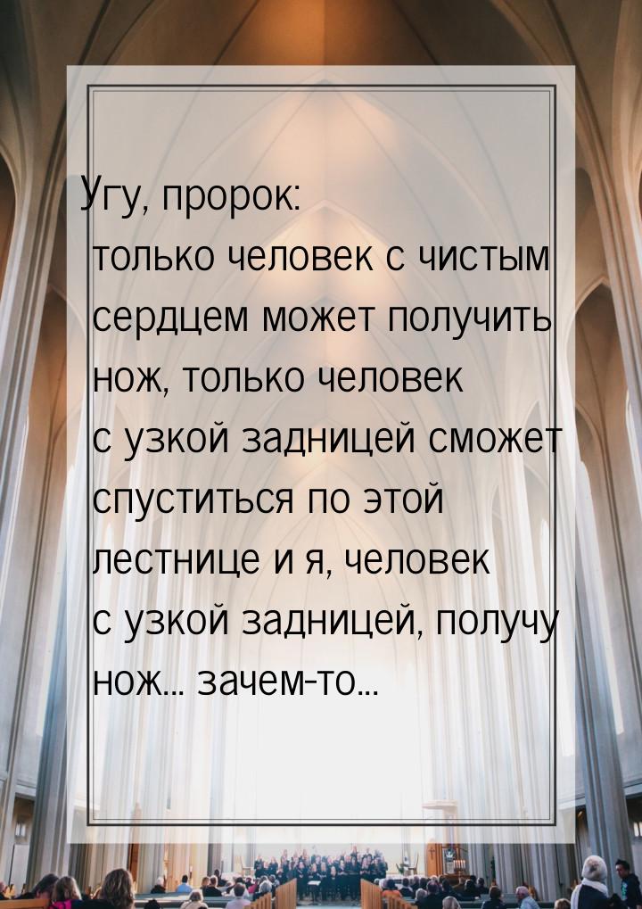 Угу, пророк: только человек с чистым сердцем может получить нож, только человек с узкой за