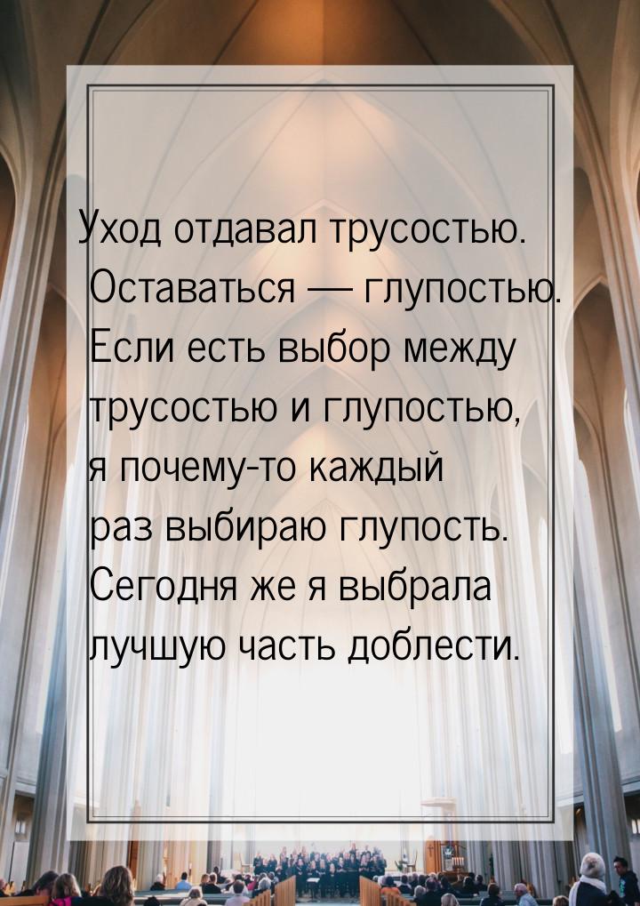 Уход отдавал трусостью. Оставаться — глупостью. Если есть выбор между трусостью и глупость