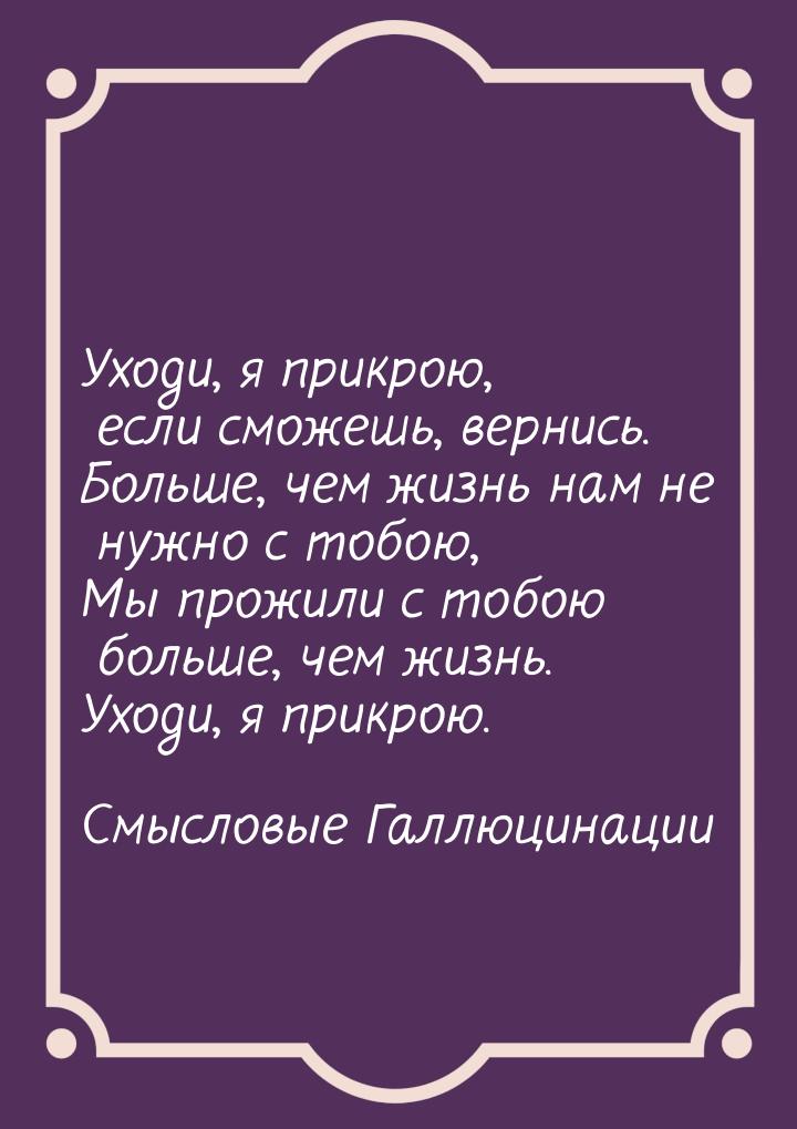 Уходи, я прикрою, если сможешь, вернись. Больше, чем жизнь нам не нужно с тобою, Мы прожил