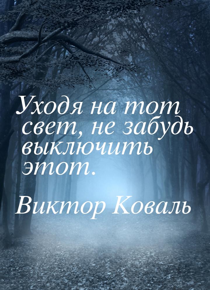 Уходя на тот свет, не забудь выключить этот.