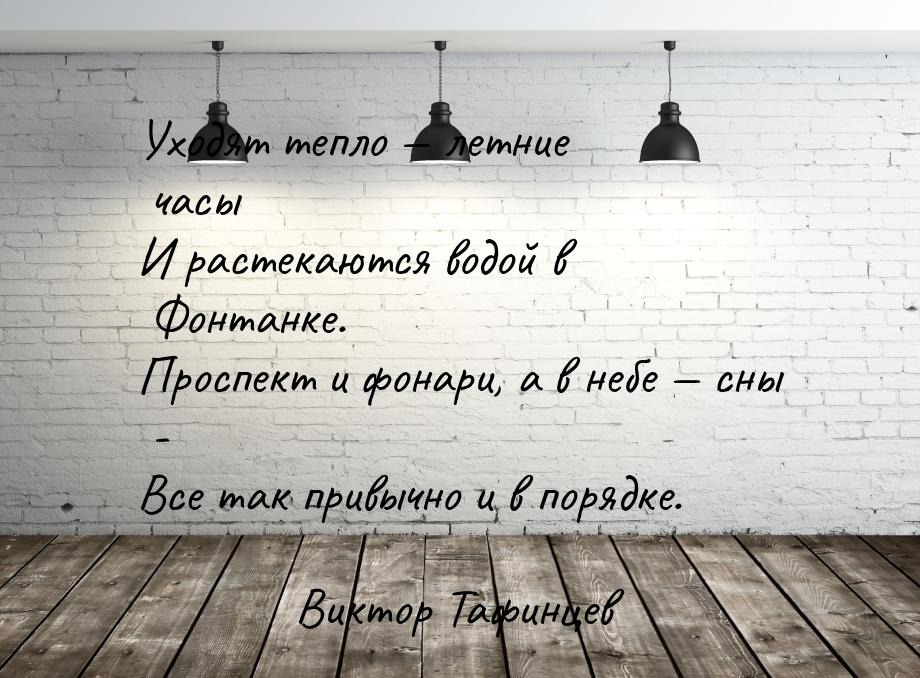 Уходят тепло  летние часы И растекаются водой в Фонтанке. Проспект и фонари, а в не