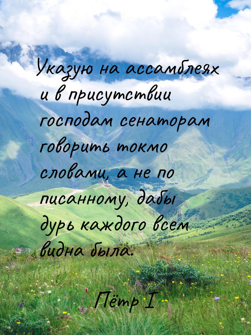 Указую на ассамблеях и в присутствии господам сенаторам говорить токмо словами, а не по пи