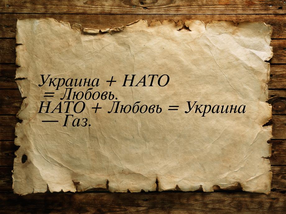 Украина + НАТО = Любовь. НАТО + Любовь = Украина  Газ.