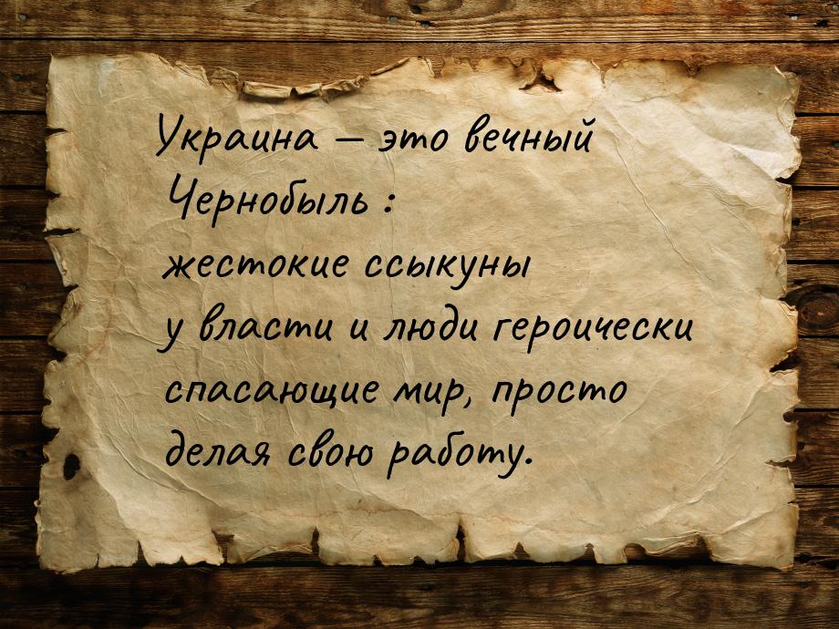 Украина  это вечный Чернобыль : жестокие ссыкуны у власти и люди героически спасающ