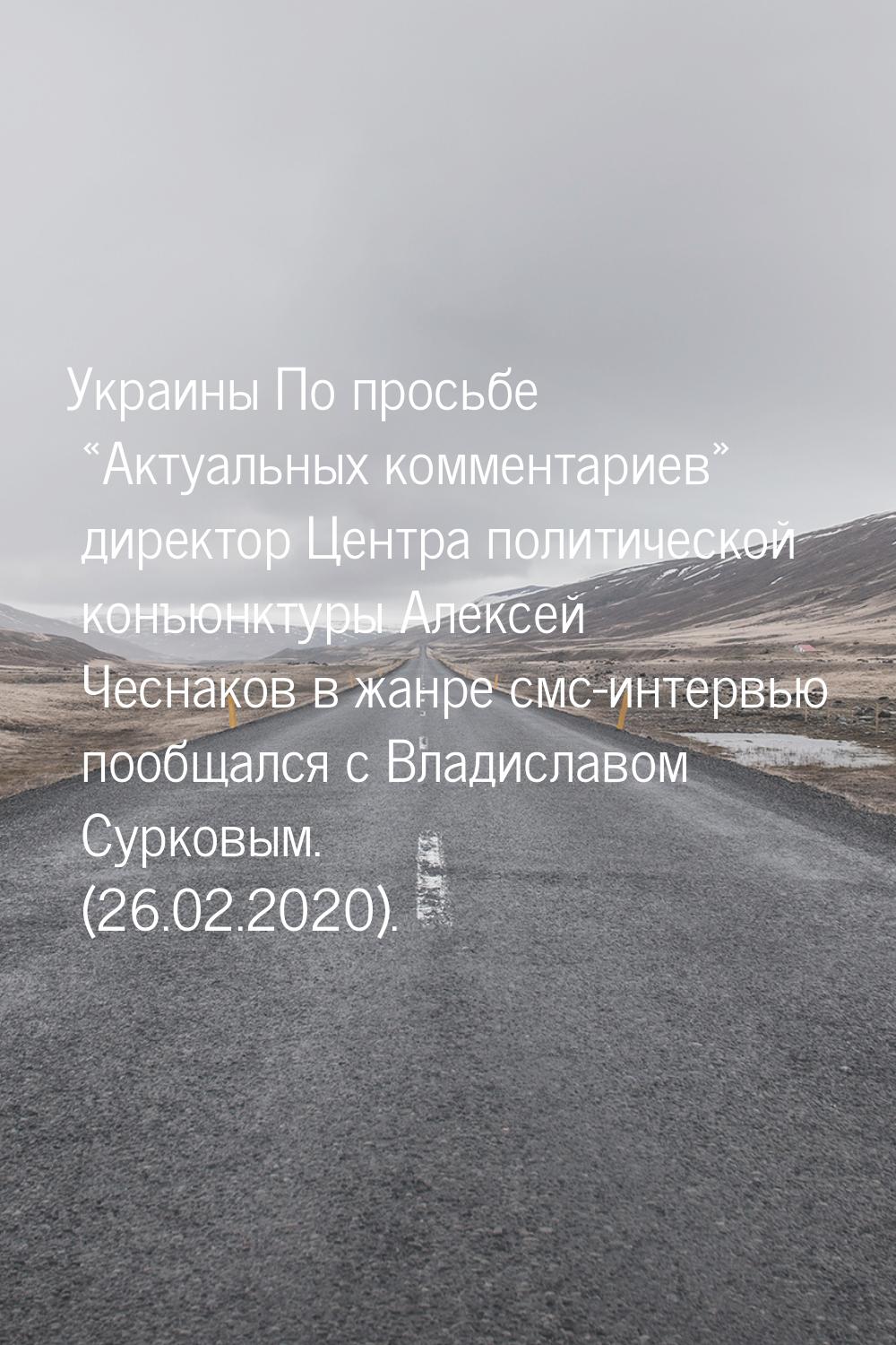 Украины По просьбе «Актуальных комментариев» директор Центра политической конъюнктуры Алек