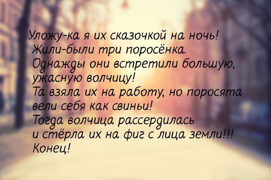 Уложу-ка я их сказочкой на ночь! Жили-были три поросёнка. Однажды они встретили большую, у