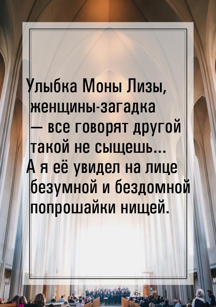 Улыбка Моны Лизы, женщины-загадка  все говорят другой такой не сыщешь... А я её уви