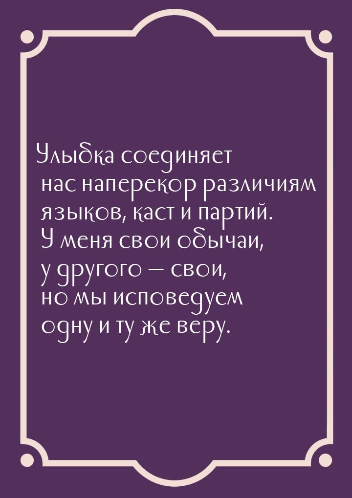 Улыбка соединяет нас наперекор различиям языков, каст и партий. У меня свои обычаи, у друг