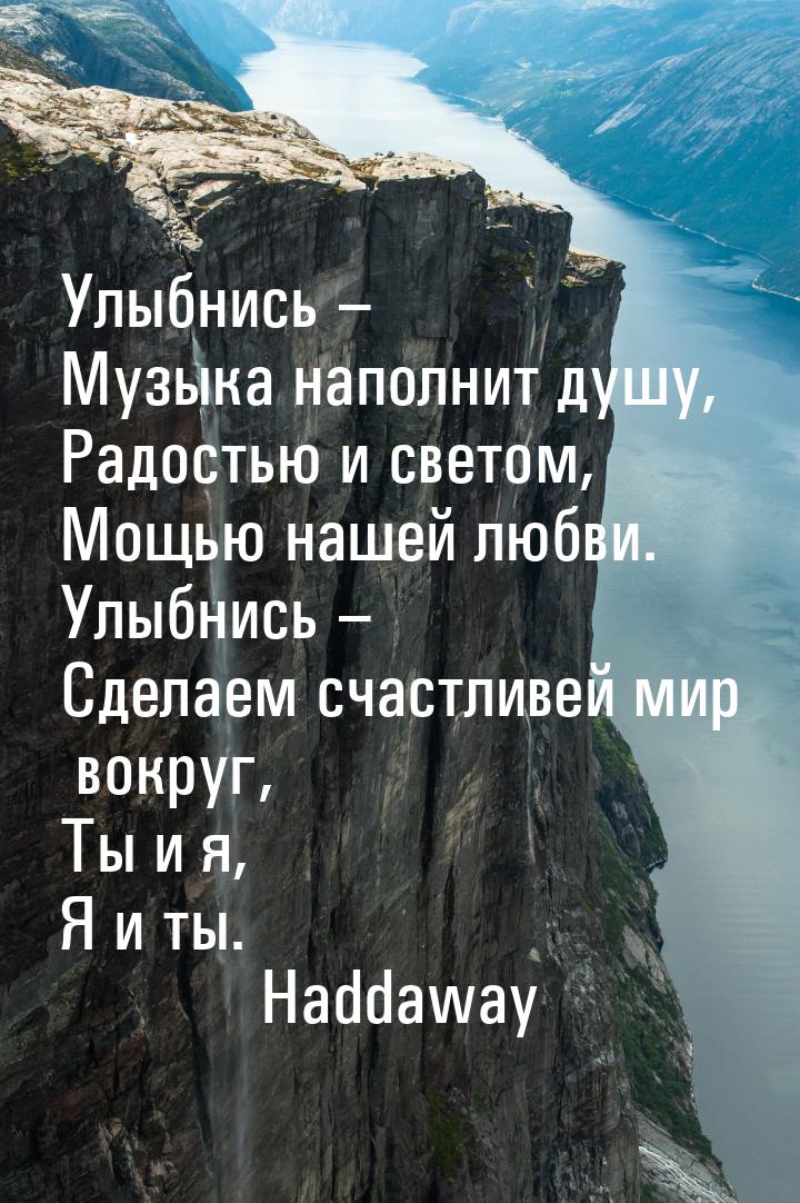 Улыбнись – Музыка наполнит душу, Радостью и светом, Мощью нашей любви. Улыбнись – Сделаем 