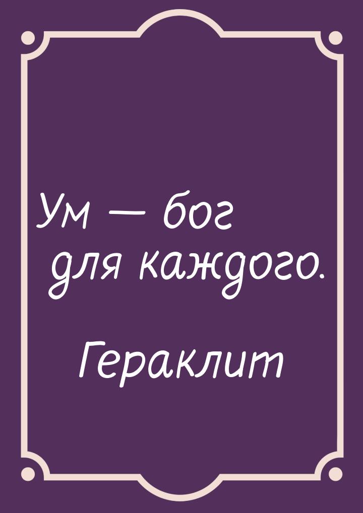 Ум — бог для каждого.