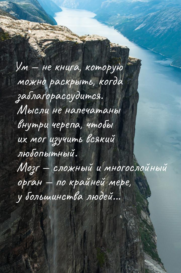 Ум — не книга, которую можно раскрыть, когда заблагорассудится. Мысли не напечатаны внутри