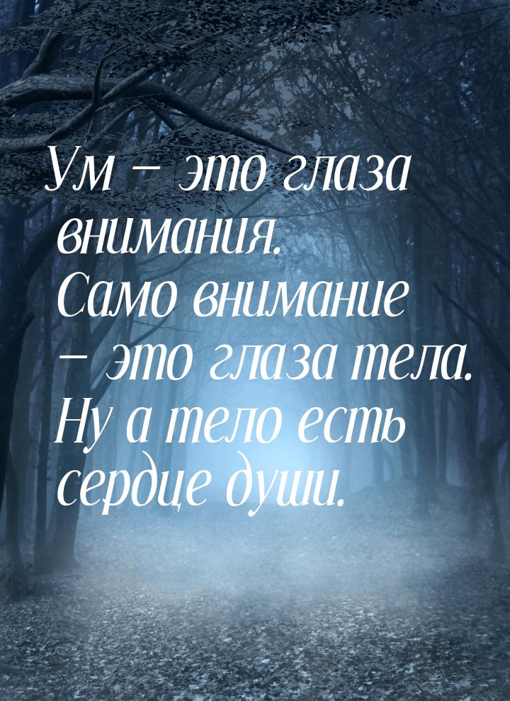 Ум  это глаза внимания. Само внимание  это глаза тела. Ну а тело есть сердце