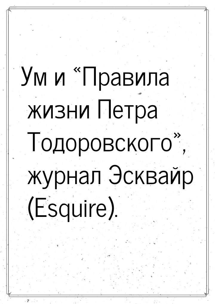 Ум и «Правила жизни Петра Тодоровского», журнал Эсквайр (Esquire).