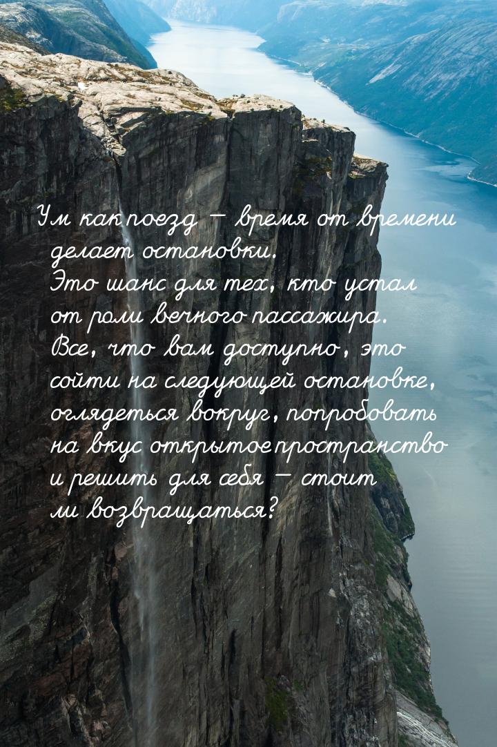 Ум как поезд  время от времени делает остановки. Это шанс для тех, кто устал от рол