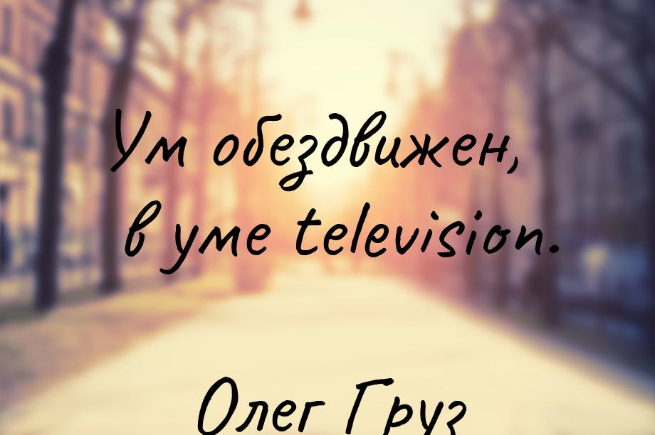 Ум обездвижен, в уме television.